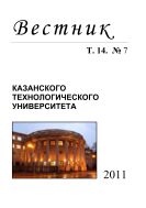 Вестник Казанского технологического университета: Т. 14. № 7. 2011