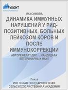 ДИНАМИКА ИММУННЫХ НАРУШЕНИЙ У РИД-ПОЗИТИВНЫХ, БОЛЬНЫХ ЛЕЙКОЗОМ КОРОВ И ПОСЛЕ ИММУНОКОРРЕКЦИИ