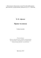 Права человека