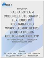 РАЗРАБОТКА И СОВЕРШЕНСТВОВАНИЕ ТЕХНОЛОГИЙ КЛОНАЛЬНОГО МИКРОРАЗМНОЖЕНИЯ ДЕКОРАТИВНО- ЦВЕТОЧНЫХ КУЛЬТУР