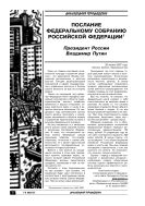 Послание Федеральному Собранию РФ