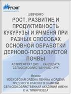 РОСТ, РАЗВИТИЕ И ПРОДУКТИВНОСТЬ КУКУРУЗЫ И ЯЧМЕНЯ ПРИ РАЗНЫХ СПОСОБАХ ОСНОВНОЙ ОБРАБОТКИ ДЕРНОВО-ПОДЗОЛИСТОЙ ПОЧВЫ