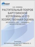 РАСТИТЕЛЬНЫЙ ПОКРОВ БАРГУЗИНСКОЙ КОТЛОВИНЫ И ЕГО ХОЗЯЙСТВЕННАЯ ОЦЕНКА