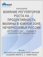 ВЛИЯНИЕ РЕГУЛЯТОРОВ РОСТА НА ПРОДУКТИВНОСТЬ МАЛИНЫ В ЮЖНОЙ ЗОНЕ НЕЧЕРНОЗЕМЬЯ РОССИИ