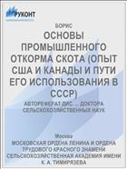 ОСНОВЫ ПРОМЫШЛЕННОГО ОТКОРМА СКОТА (ОПЫТ США И КАНАДЫ И ПУТИ ЕГО ИСПОЛЬЗОВАНИЯ В СССР)