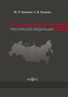 Муниципальное право Российской Федерации