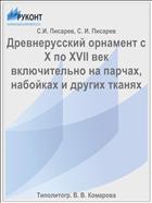 Древнерусский орнамент с X по XVII век включительно на парчах, набойках и других тканях