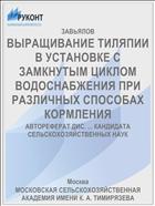 ВЫРАЩИВАНИЕ ТИЛЯПИИ В УСТАНОВКЕ С ЗАМКНУТЫМ ЦИКЛОМ ВОДОСНАБЖЕНИЯ ПРИ РАЗЛИЧНЫХ СПОСОБАХ КОРМЛЕНИЯ