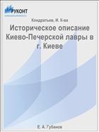 Историческое описание Киево-Печерской лавры в г. Киеве