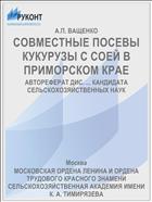 СОВМЕСТНЫЕ ПОСЕВЫ КУКУРУЗЫ С СОЕЙ В ПРИМОРСКОМ КРАЕ