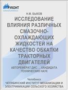 ИССЛЕДОВАНИЕ ВЛИЯНИЯ РАЗЛИЧНЫХ СМАЗОЧНО-ОХЛАЖДАЮЩИХ ЖИДКОСТЕЙ НА КАЧЕСТВО ОБКАТКИ ТРАКТОРНЫХ ДВИГАТЕЛЕЙ