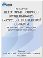 НЕКОТОРЫЕ ВОПРОСЫ ВОЗДЕЛЫВАНИЯ КУКУРУЗЫ В ПЕНЗЕНСКОЙ ОБЛАСТИ