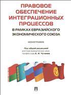 Правовое обеспечение интеграционных процессов в рамках Евразийского экономического союза