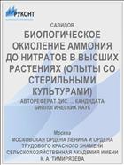 БИОЛОГИЧЕСКОЕ ОКИСЛЕНИЕ АММОНИЯ ДО НИТРАТОВ В ВЫСШИХ РАСТЕНИЯХ (ОПЫТЫ СО СТЕРИЛЬНЫМИ КУЛЬТУРАМИ)