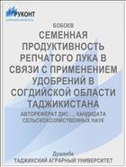 СЕМЕННАЯ ПРОДУКТИВНОСТЬ РЕПЧАТОГО ЛУКА В СВЯЗИ С ПРИМЕНЕНИЕМ УДОБРЕНИЙ В СОГДИЙСКОЙ ОБЛАСТИ ТАДЖИКИСТАНА