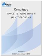 Семейное консультирование и психотерапия