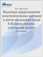 Языковое представление эсхатологических мотивов в англо-саксонской прозе X-XI веков (лингво-этнический аспект)