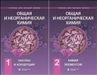 Общая и неорганическая химия. В 2 т. Т. 1. Законы и концепции; Т. 2. Химия элементов [комплект]