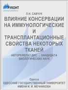 ВЛИЯНИЕ КОНСЕРВАЦИИ НА ИММУНОЛОГИЧЕСКИЕ И ТРАНСПЛАНТАЦИОННЫЕ СВОЙСТВА НЕКОТОРЫХ ТКАНЕЙ