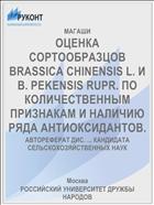 ОЦЕНКА СОРТООБРАЗЦОВ BRASSICA CHINENSIS L. И В. PEKENSIS RUPR. ПО КОЛИЧЕСТВЕННЫМ ПРИЗНАКАМ И НАЛИЧИЮ РЯДА АНТИОКСИДАНТОВ.