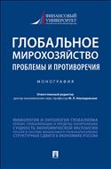 Глобальное мирохозяйство: проблемы и противоречия