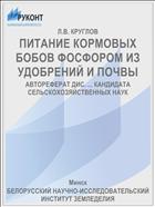 ПИТАНИЕ КОРМОВЫХ БОБОВ ФОСФОРОМ ИЗ УДОБРЕНИЙ И ПОЧВЫ