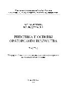Риторика и основы ораторского искусства. Часть 2