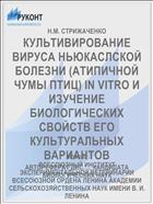 КУЛЬТИВИРОВАНИЕ ВИРУСА НЬЮКАСЛСКОЙ БОЛЕЗНИ (АТИПИЧНОЙ ЧУМЫ ПТИЦ) IN VITRO И ИЗУЧЕНИЕ БИОЛОГИЧЕСКИХ СВОЙСТВ ЕГО КУЛЬТУРАЛЬНЫХ ВАРИАНТОВ