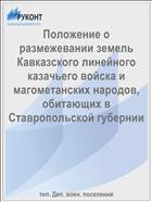 Положение о размежевании земель Кавказского линейного казачьего войска и магометанских народов, обитающих в Ставропольской губернии