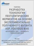 РАЗРАБОТКА ТЕХНОЛОГИИ ПЕКТОЛИТИЧЕСКИХ ФЕРМЕНТОВ НА ОСНОВЕ ЭКСПЕРИМЕНТАЛЬНО ПОЛУЧЕННОГО МУТАНТА ASP. FOETIDUS M-45