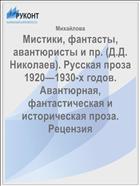 Мистики, фантасты, авантюристы и пр. (Д.Д. Николаев). Русская проза 1920—1930-х годов. Авантюрная, фантастическая и историческая проза. Рецензия