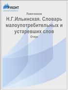 H.Г.Ильинская. Словарь малоупотребительных и устаревших слов