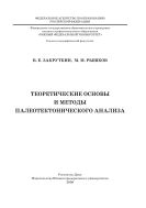 Теоретические основы и методы палеотектонического анализа