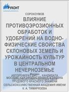 ВЛИЯНИЕ ПРОТИВОЭРОЗИОННЫХ ОБРАБОТОК И УДОБРЕНИЙ НА ВОДНО-ФИЗИЧЕСКИЕ СВОЙСТВА СКЛОНОВЫХ ЗЕМЕЛЬ И УРОЖАЙНОСТЬ КУЛЬТУР В ЦЕНТРАЛЬНОМ НЕЧЕРНОЗЕМЬЕ