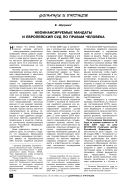 Нефинансируемые мандаты и Европейский Суд по правам человека