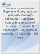 Журналы Новоузенского уездного земского собрания... и доклады Новоузенской земской управы... : С прил. XL очередного... бывшего 30 сентября - 11 октября 1904 года