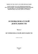 Основы вожатской деятельности. Ч. I. История вожатской деятельности