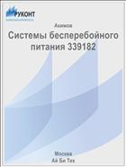 Системы бесперебойного питания 339182