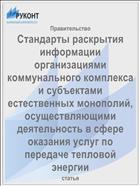Стандарты раскрытия информации организациями коммунального комплекса и субъектами естественных монополий, осуществляющими деятельность в сфере оказания услуг по передаче тепловой энергии