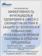 ЭФФЕКТИВНОСТЬ ФУНГИЦИДОВ И УДОБРЕНИЙ В СМЕСИ С СИЛИКАТОМ НАТРИЯ В ЗАЩИТЕ ОТ БОЛЕЗНЕЙ И ПОВЫШЕНИИ УРОЖАЙНОСТИ ЯРОВОЙ ПШЕНИЦЫ В СРЕДНЕМ ПРЕДУРАЛЬЕ