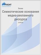 Семиотические основания медиа-рекламного дискурса