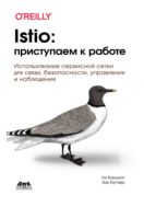 Istio: приступаем к работе. Использование сервисной сетки для связи, безопасности, управления и наблюдения