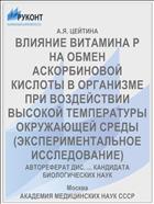 ВЛИЯНИЕ ВИТАМИНА Р НА ОБМЕН АСКОРБИНОВОЙ КИСЛОТЫ В ОРГАНИЗМЕ ПРИ ВОЗДЕЙСТВИИ ВЫСОКОЙ ТЕМПЕРАТУРЫ ОКРУЖАЮЩЕЙ СРЕДЫ (ЭКСПЕРИМЕНТАЛЬНОЕ ИССЛЕДОВАНИЕ)