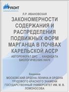ЗАКОНОМЕРНОСТИ СОДЕРЖАНИЯ И РАСПРЕДЕЛЕНИЯ ПОДВИЖНЫХ ФОРМ МАРГАНЦА В ПОЧВАХ КАРЕЛЬСКОЙ АССР