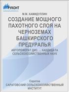 СОЗДАНИЕ МОЩНОГО ПАХОТНОГО СЛОЯ НА ЧЕРНОЗЕМАХ БАШКИРСКОГО ПРЕДУРАЛЬЯ