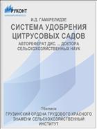 СИСТЕМА УДОБРЕНИЯ ЦИТРУСОВЫХ САДОВ