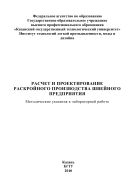 Расчет и проектирование раскройного производства швейного предприятия