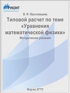 Типовой расчет по теме «Уравнения математической физики»