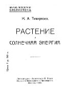 Растение и солнечная энергия.