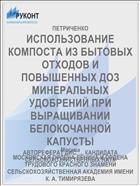 ИСПОЛЬЗОВАНИЕ КОМПОСТА ИЗ БЫТОВЫХ ОТХОДОВ И ПОВЫШЕННЫХ ДОЗ МИНЕРАЛЬНЫХ УДОБРЕНИЙ ПРИ ВЫРАЩИВАНИИ БЕЛОКОЧАННОЙ КАПУСТЫ